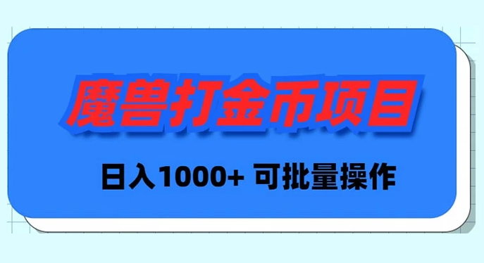 魔兽世界 Plus 版本自动打金项目，日入 1000+，可批量操作 大叔源码_游戏源码_手游源码_页游源代码_网游服务端_端游源码免费下载大叔技术分享